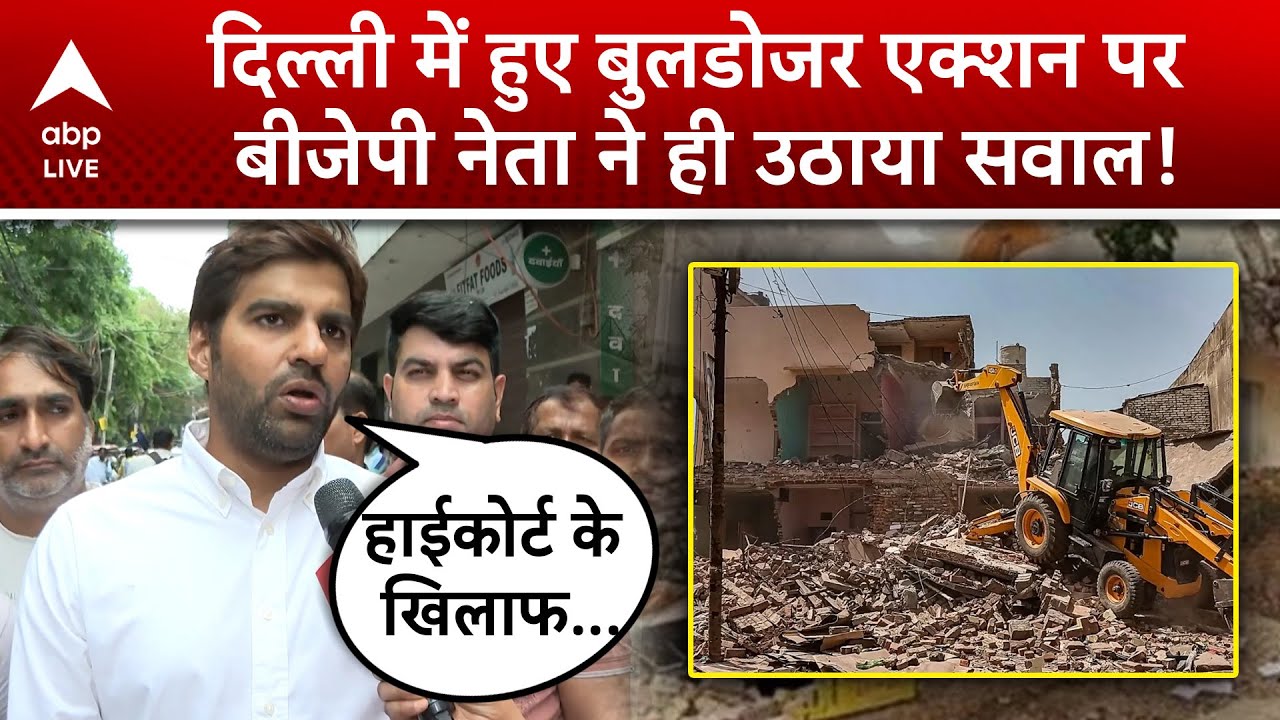 Delhi के Taimur Nagar  में चल रहे बुलडोजर एक्शन के खिलाफ BJP नेता ने खोला मोर्चा, सुनिए | ABP LIVE