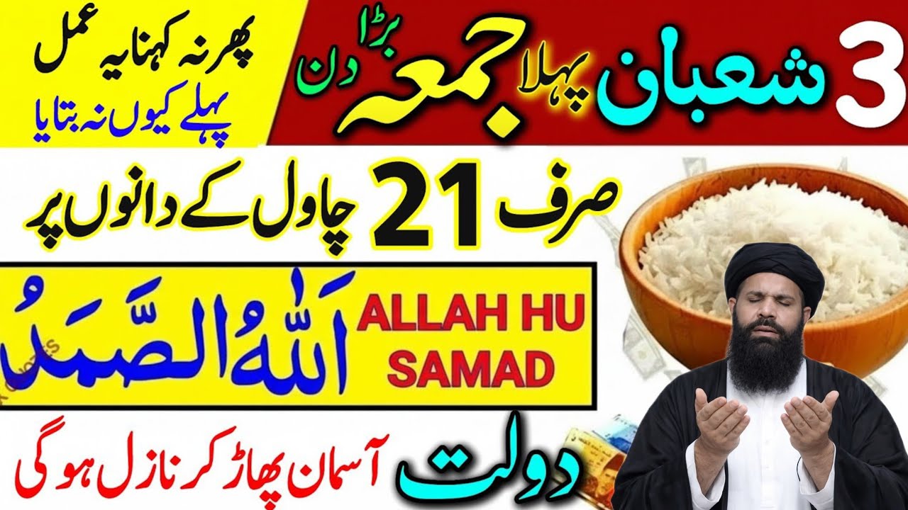 3 Shaban Pehla Jumma | 21Chawal Ke Dano Par Allahu Samad Rizq Aur Dolat Ka Wazifa | Jumma Ka Wazifa 