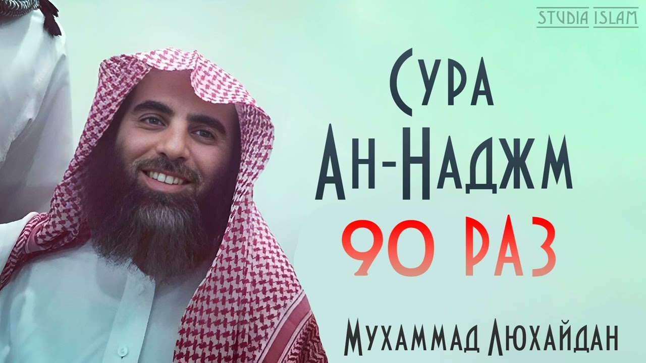 Сура АН-НАДЖМ 90 РАЗ - Мухаммад Аль-Люхайдан