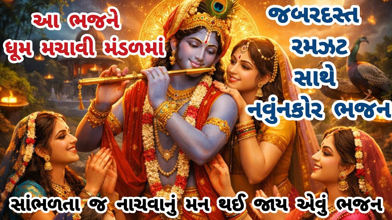 ભક્તોની ફરમાઈશ વધી રહી છે,તો આ ભજન જરૂરથી સાંભળો💖gujarati bhajan🌷Krishna bhajan#bhajan#viralvideo