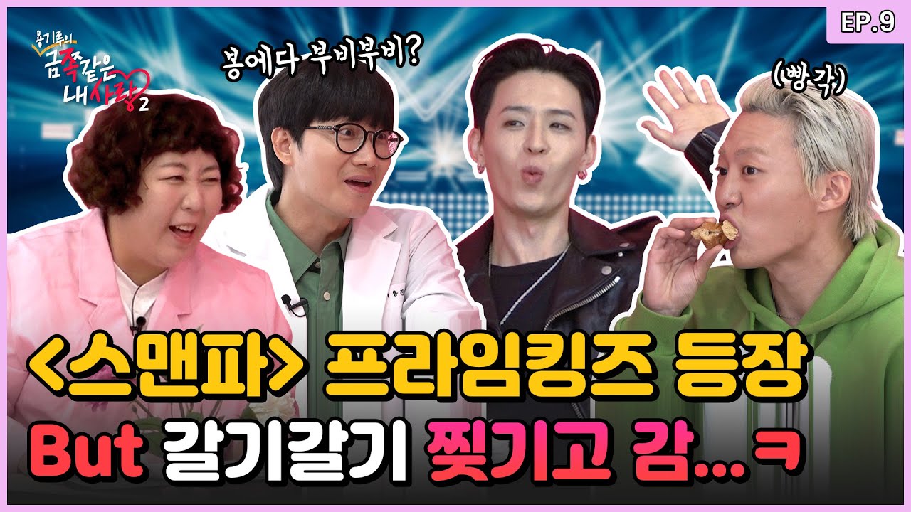 [스맨파]에서 무대 찢었다는 프라임킹즈,,,여기선 갈기갈기 찢기고 갔습니다ㅠ | [금쪽같은 내 사랑2] Ep.09 [ENG]