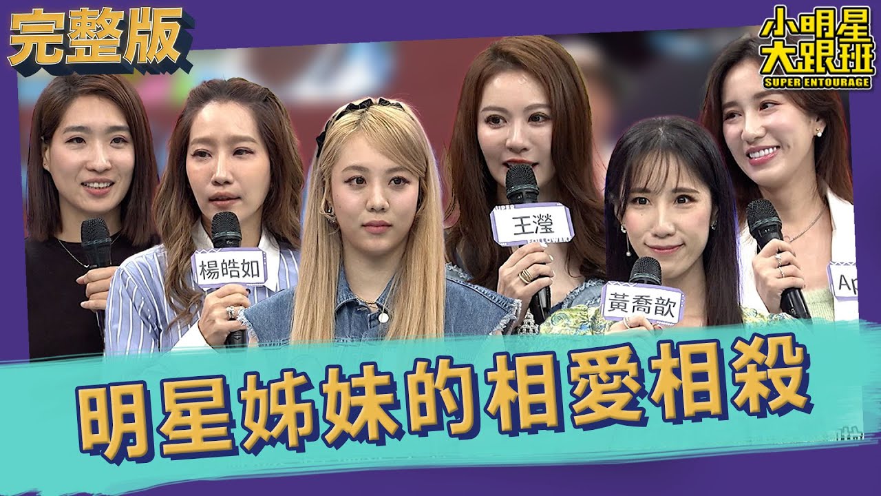【完整版】冰雪沒有奇緣! 窩裡反!明星姊妹的相愛相殺｜2023.05.25 Apple、黃喬歆、楊皓如、Gene、王瀅、愷愷 @小明星大跟班 @我愛小明星大跟班