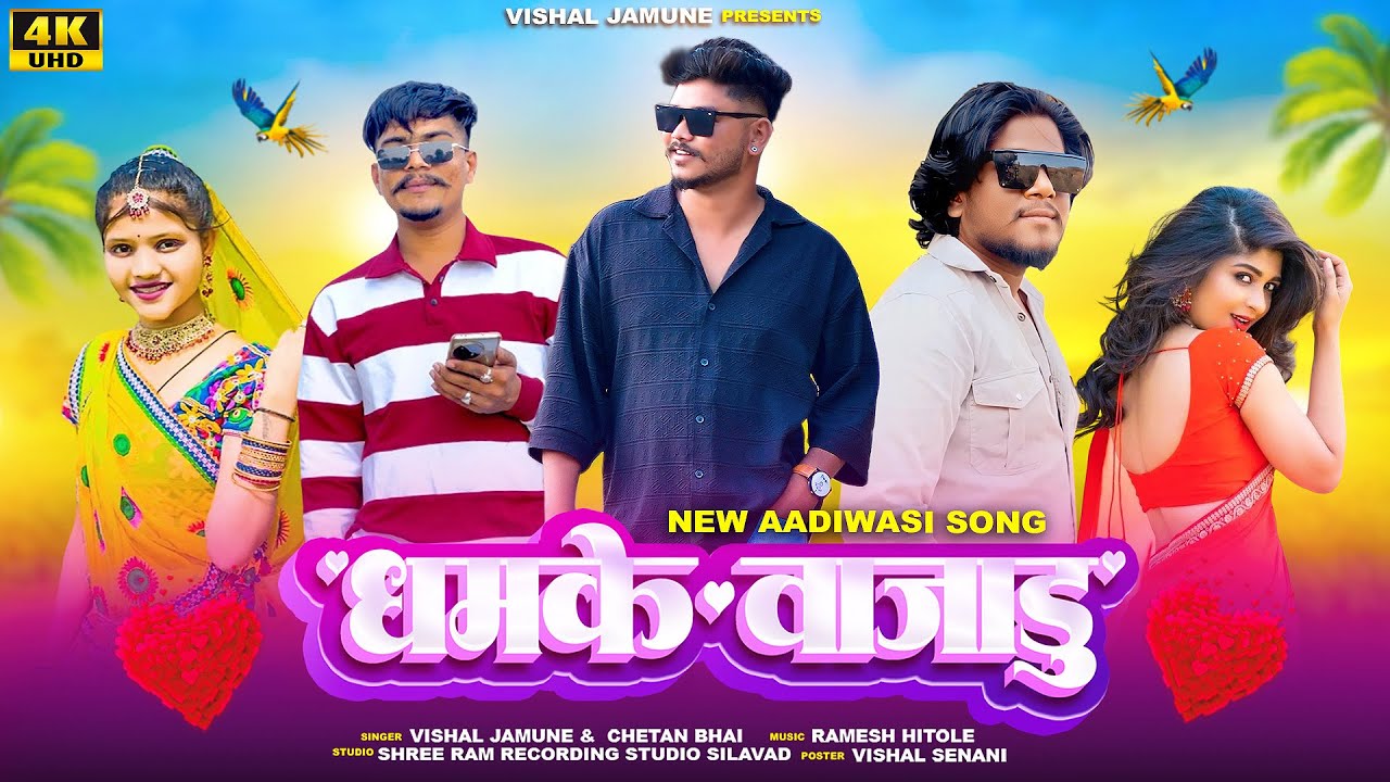 😍धमके में वजाडु ‼️Dhamke me vjadu mharo desi bes ‼️New timli song vishal jamune #vishaljamune