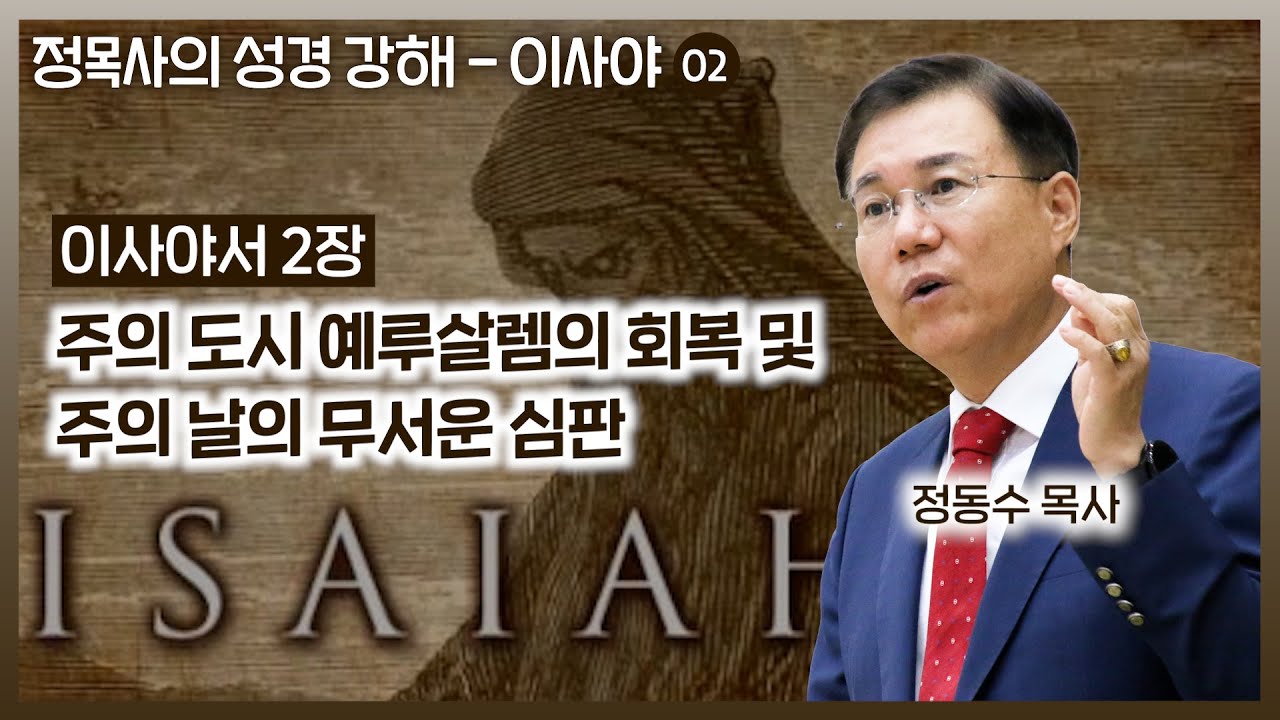 이사야서 2장 강해, 주의 도시 예루살렘의 회복 및 주의 날의 무서운 심판 | 이사야서 1-66장 강해 | 정동수 목사, 사랑침례교회