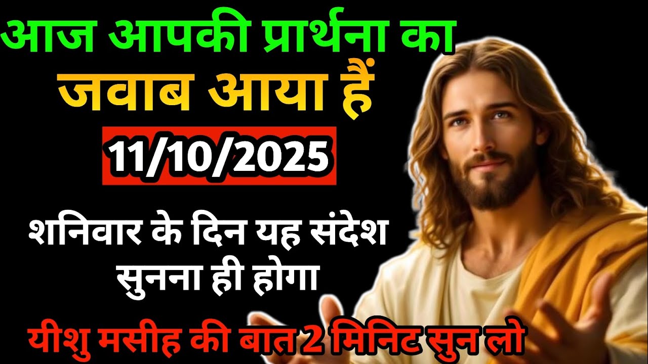 🔵✅11 अक्टूबर 2025 का यीशु मसीह का सन्देश |जरूर सुने Universe Message|Jesus Message Today #godmessage