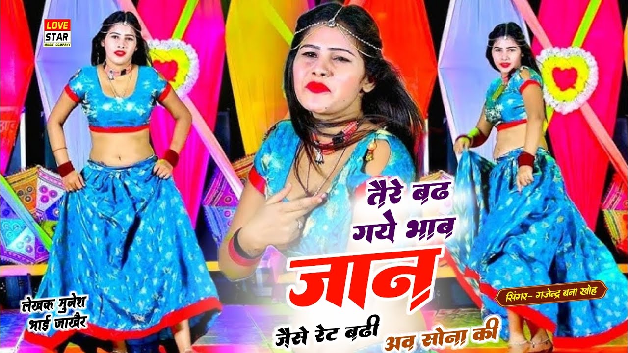 तेरे बढ़ गए भाव जान जैसे रेट बढ़ी अब सोना की | Singer Gajendra Bana Kho | newgurjarrasiya 2026