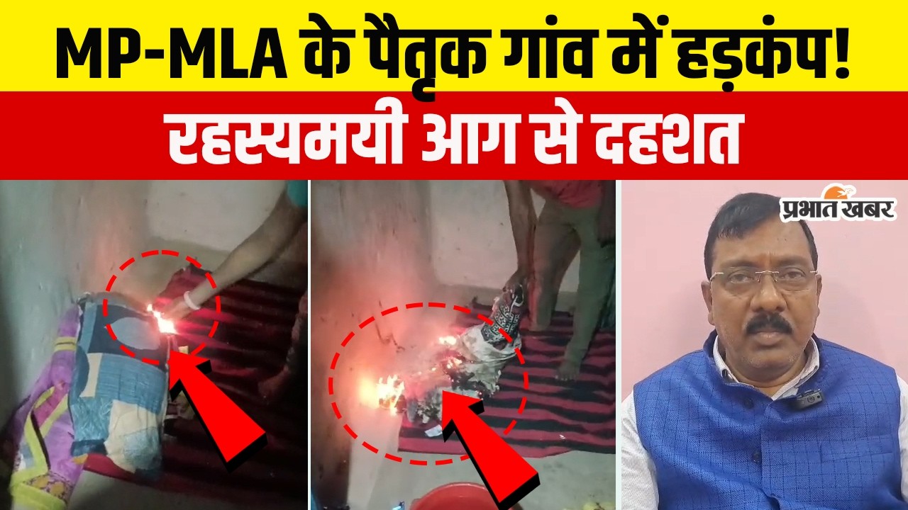 Jharkhand News: MP-MLA  के गांव में अजीब घटना, 10 दिनों से जल रहा है घर, आखिर क्या है सच्चाई?