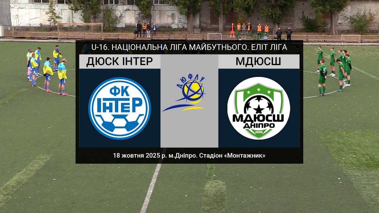 U-16. ДЮСК ІНТЕР (Дніпро) — МДЮСШ (Дніпро) 18-10-2025