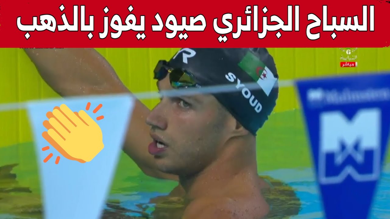 السباح الجزائري #صيود_جواد يفتك الميدالية الذهبية عن جدارة واستحقاق في سباق 200 متر.. شاهد