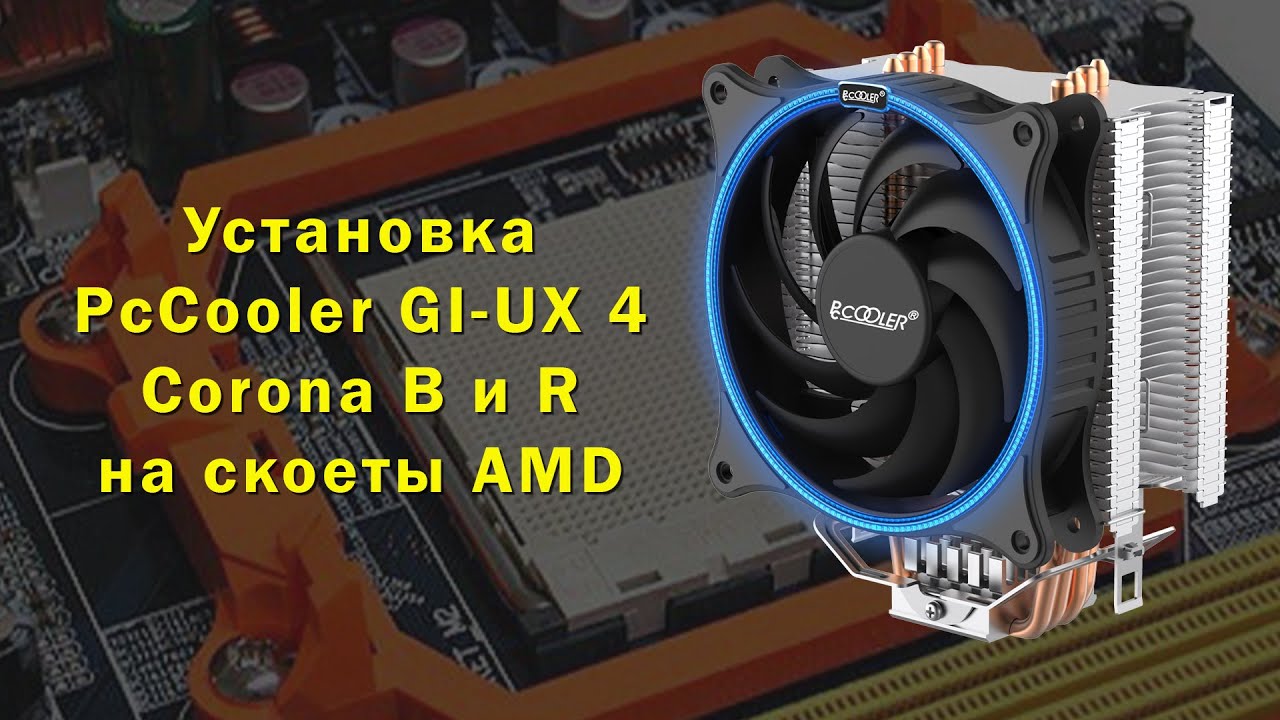 Установка PcCooler Gi-UX4 Corona B / R на сокеты AMD: AM3+/AM4 и другие