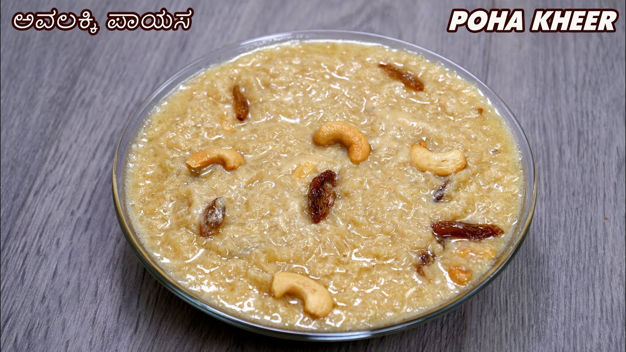 ಅವಲಕ್ಕಿ ಪಾಯಸ ಬಾಯಿ ಚಪ್ಪರಿಸಿ ತಿನ್ನುವಷ್ಟು ಅದ್ಭುತವಾದ ರುಚಿ I How To Make Poha Kheer I Sweet Kheer Recipe