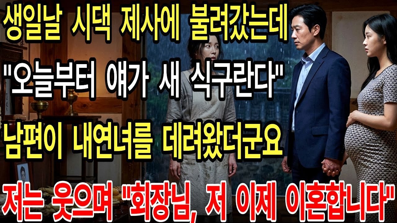 생일날 시댁 제사에 불려갔는데 