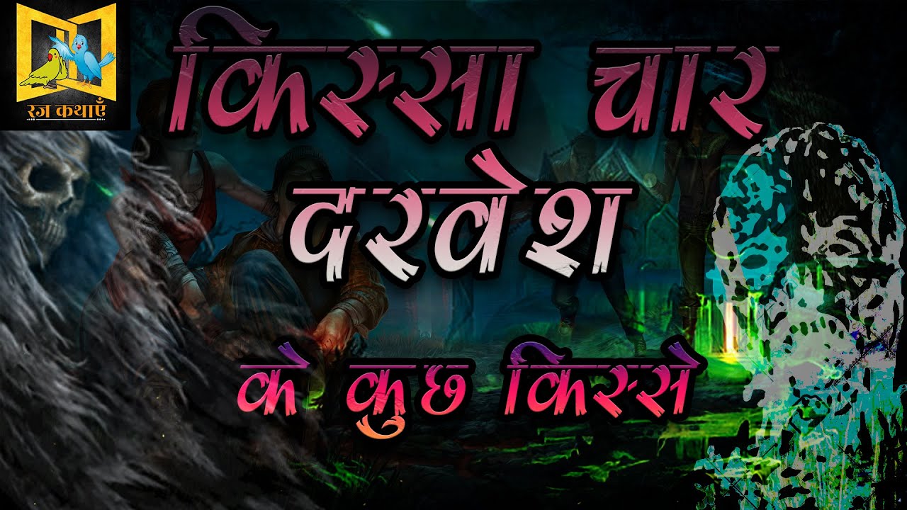 Kissa Chaar Darvesh Ke Kuch Kisse || part 1