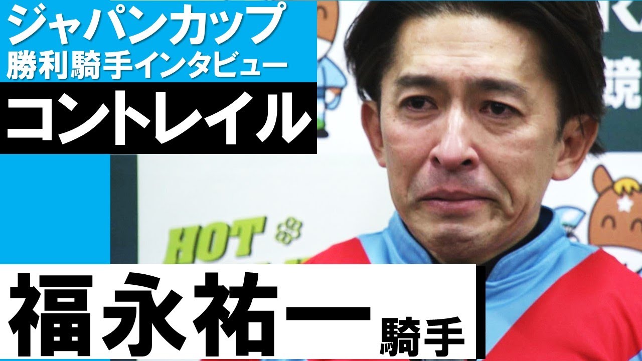 「本当に立派でした」福永祐一騎手《コントレイル》【ジャパンカップ2021勝利騎手インタビュー】