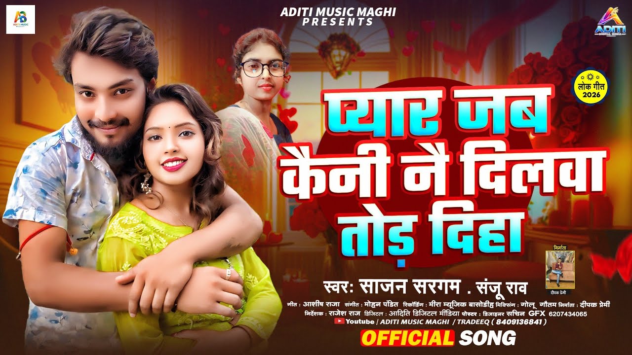 #Video | प्यार जब कैनी नै दिलवा तोड़ दिहा | #Sajan Sargma #Sanju Rao | #New_Song #Maghi_Jhumta |2026
