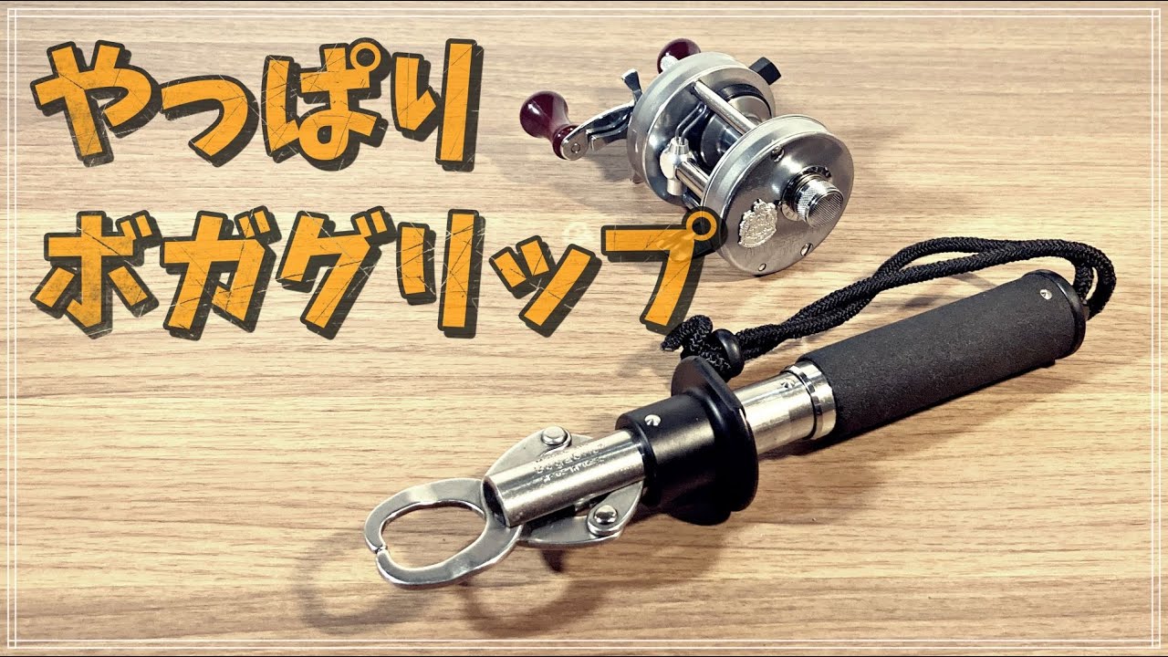 キング オブ フィッシュグリップ❕  ボガグリップ