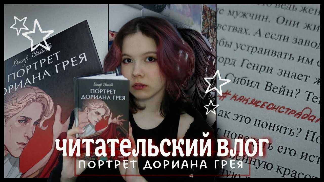 ЧИТАТЕЛЬСКИЙ ВЛОГ на «Портрет Дориана Грея »