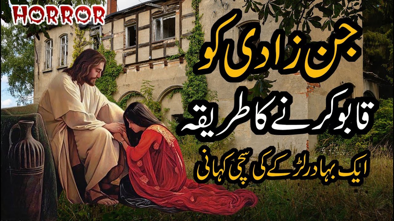 Jinzadi Ko Kabu Karne Ka Tariqa | Aik Bahadur Larkiay Ki Sachi Kahani Kahani | Horror Story in Urdu