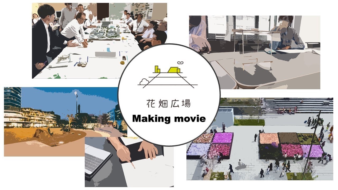花畑広場メイキングムービー【市街地整備課】