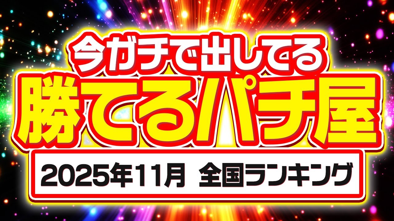 【ツモり過ぎ注意】11月に最も出していた優良店を大公開