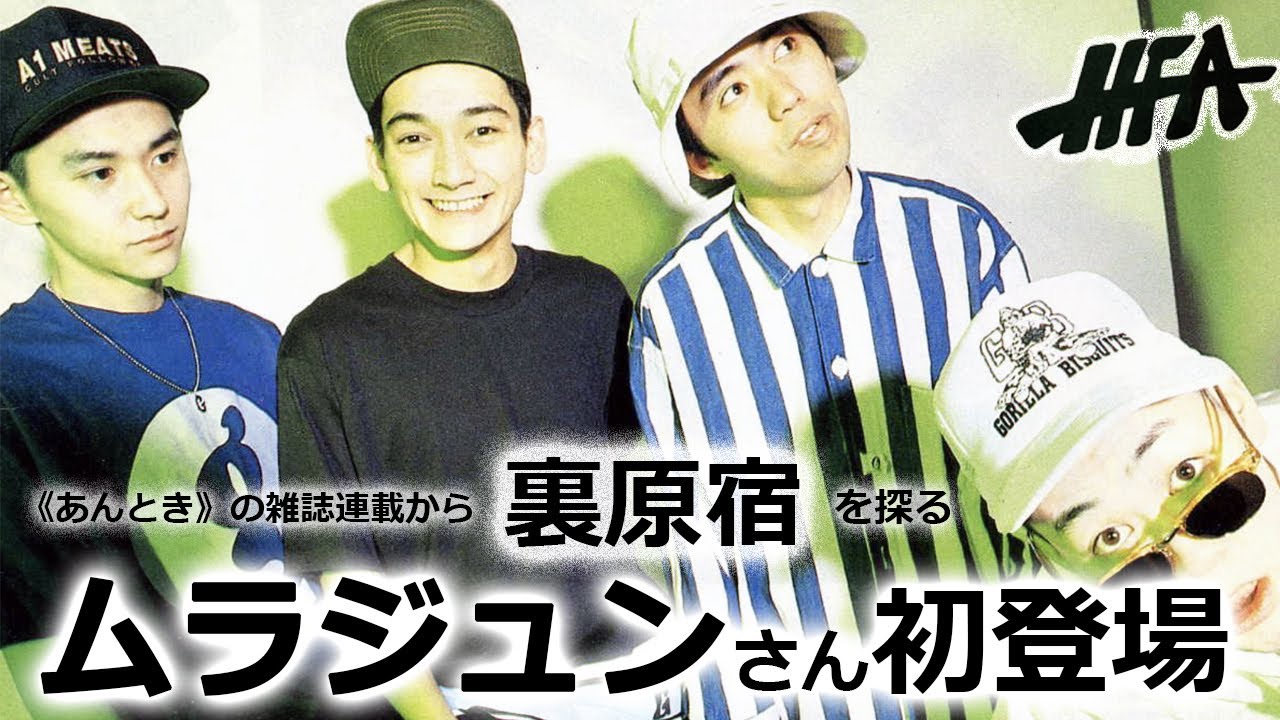 ムラジュン初登場・腰履き etc... ｜HFA 91年6月号｜《あんとき》の雑誌連載から裏原宿の歴史を探る【 第16回 】