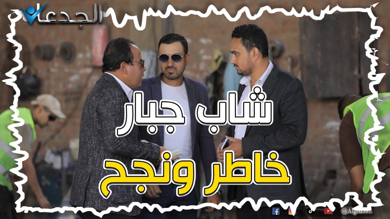 شاب جبار قي قليوب .. نجح في صناعة خلاط الخرسانة العملاق .. وصدره ل ٥ دول