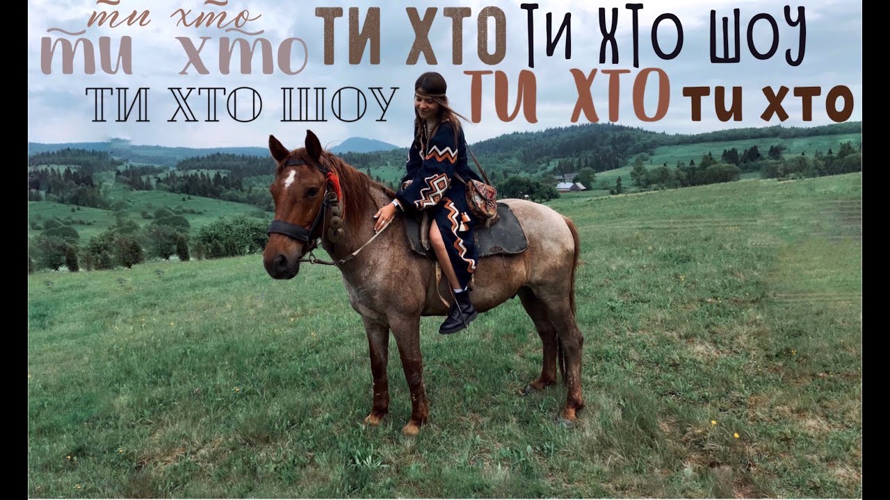 Ти хто шоу ⚡️ сезон 2  випуск 1 - ВАРВАРУК , LISKUNOVAYA , MARYGUTAK