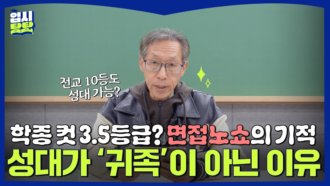 [탐탐이슈브리핑] 성균관대 컷이 3.5? 2027 대입, 