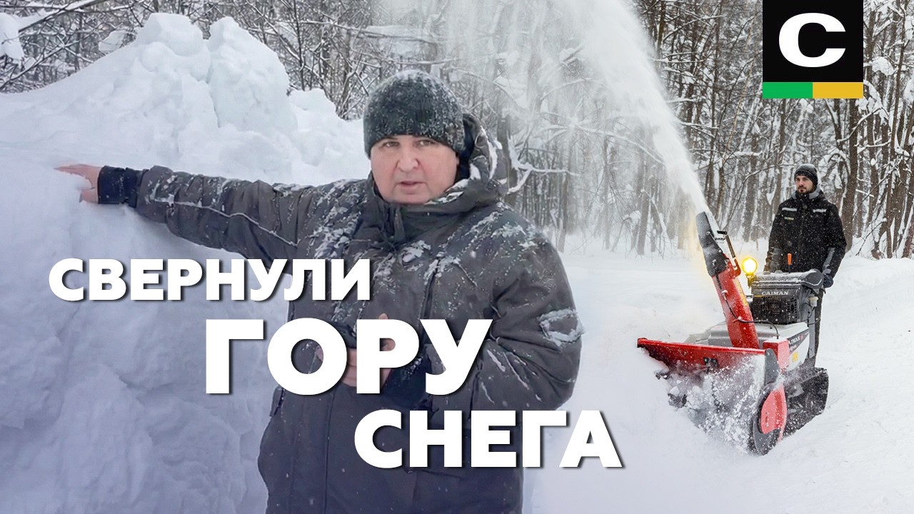 🤯 143 ТОННЫ СНЕГА ЗА ЧАС? Легко! | Большой тест-драйв снегоуборщиков CAIMAN