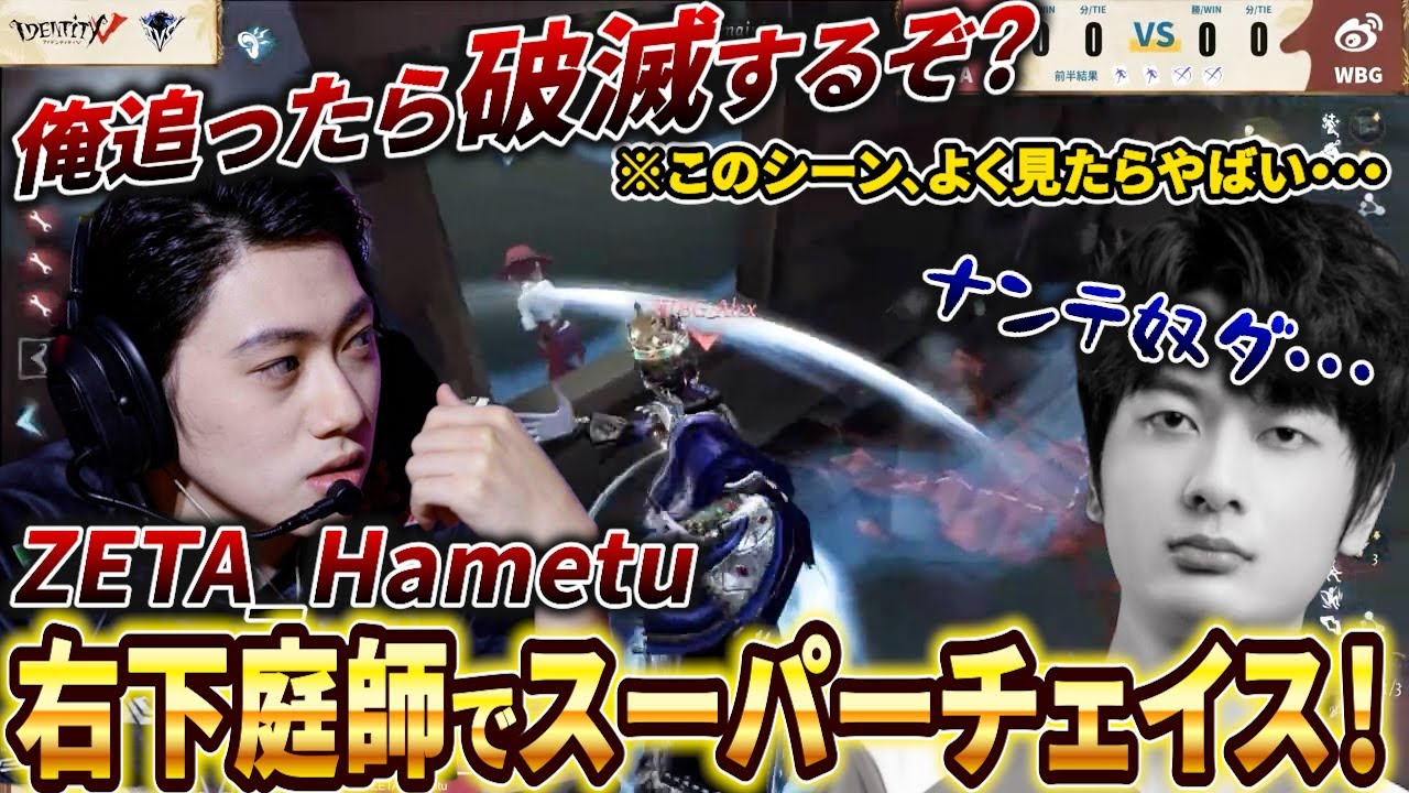 【第五人格】【大会】監視者をもコントロール!?ZETA_HametuがAlexに右下人格でスーパーチェイス！！【2024年IVS】