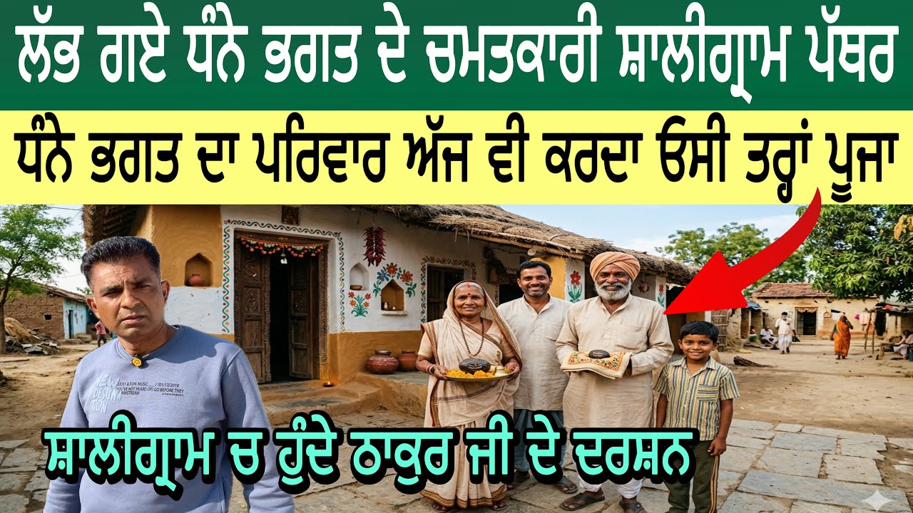 ਲੱਭ ਗਏ ਧੰਨੇ ਭਗਤ ਦੇ ਚਮਤਕਾਰੀ ਸ਼ਾਲੀਗ੍ਰਾਮ ਪੱਥਰ | ਧੰਨੇ ਭਗਤ ਦਾ ਪਰਿਵਾਰ ਅੱਜ ਵੀ ਮੌਜੂਦ 