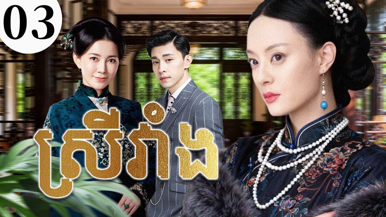 ស្រីវាំង03 | រឿងចិន | រឿងភាគចិន | រឿងភាគចិននិយាយខ្មែរ | Full HD 1080p