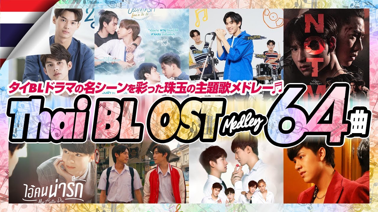 【タイBL✨全64曲OSTメドレー】タイBLドラマの名曲集♪Bright・ZeeNuNew・BillkinPPほか人気俳優勢揃い