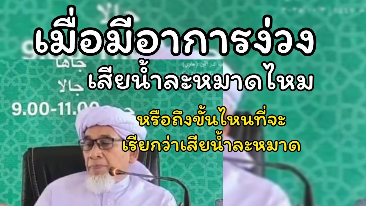 เมื่อมีน้ำละหมาด ในขณะที่ง่วง