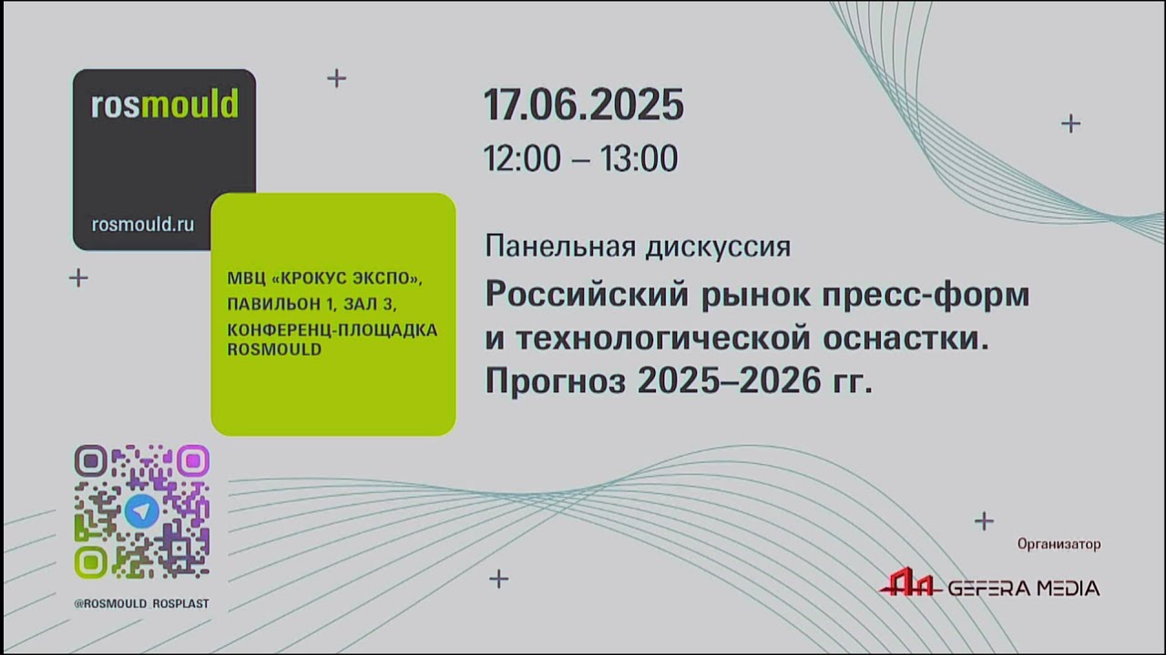 Панельная дискуссия Российский рынок пресс форм и технологической оснастки  Прогноз 2025 2026 ТГ