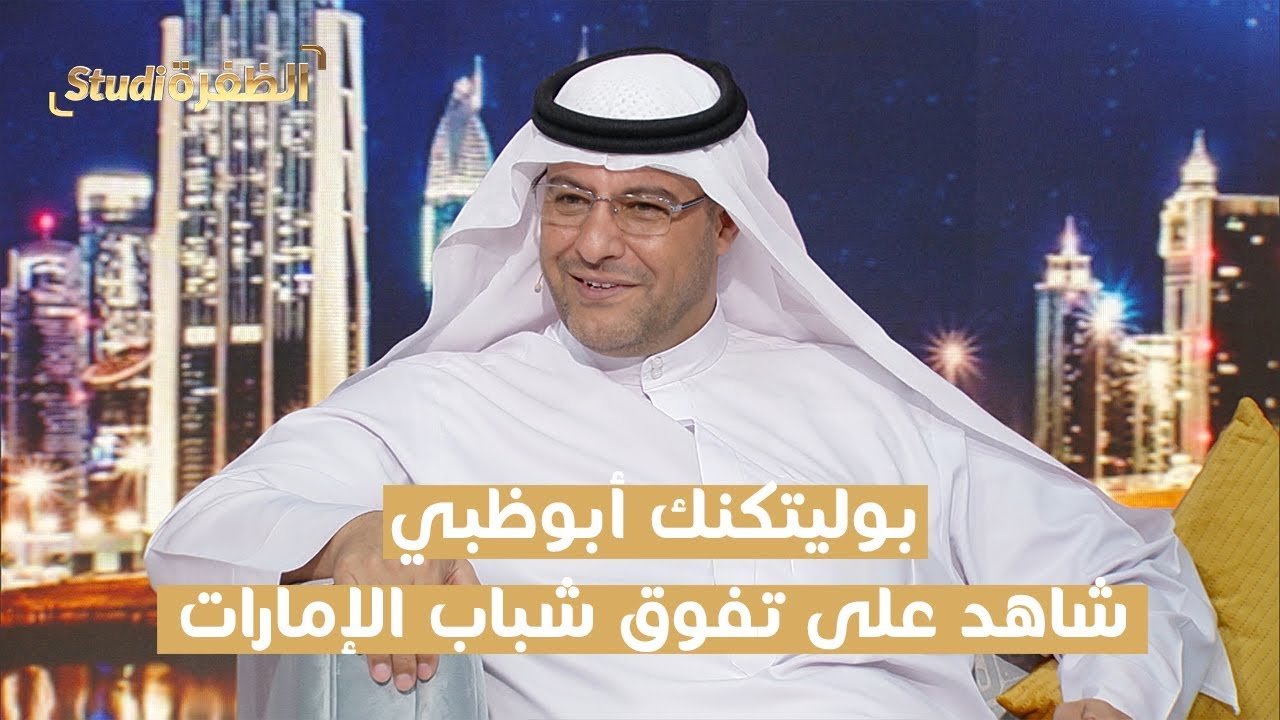 بوليتكنك أبوظبي.. شاهد على تفوق شباب الإمارات | #ستوديو_الظفرة