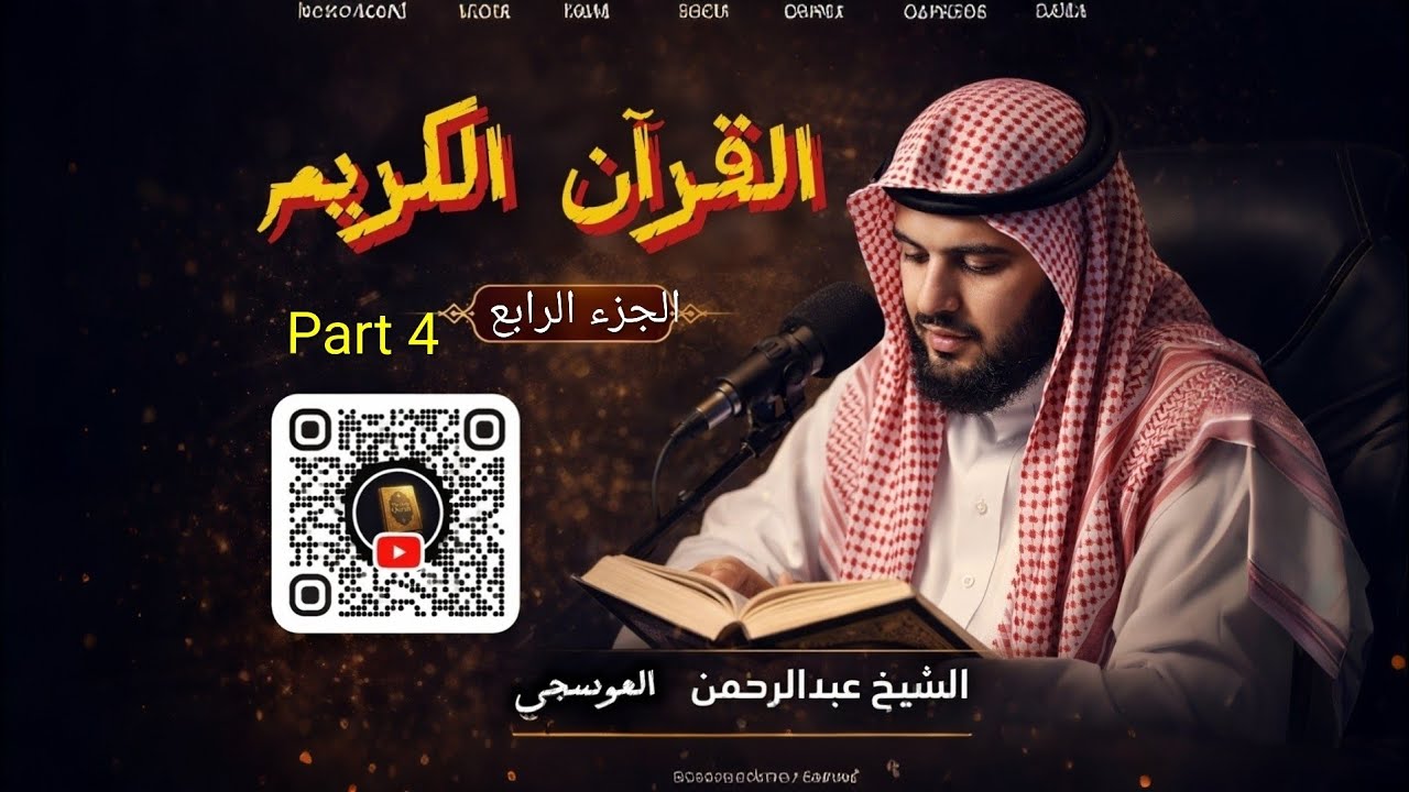 الجزء الرابع من القرآن الكريم | مصحف التجويد مع تتبع الآيات | Juz 4 Quran with Tajweed