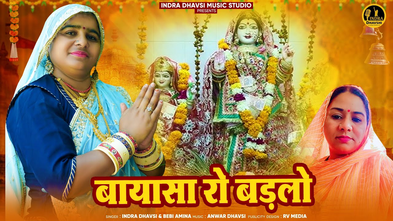 बायासा रो बडलो इंद्रा धावसी मारवाड़ी न्यू सॉन्ग | Navratri Special Song Dhol Thali Par Indra Dhavsi