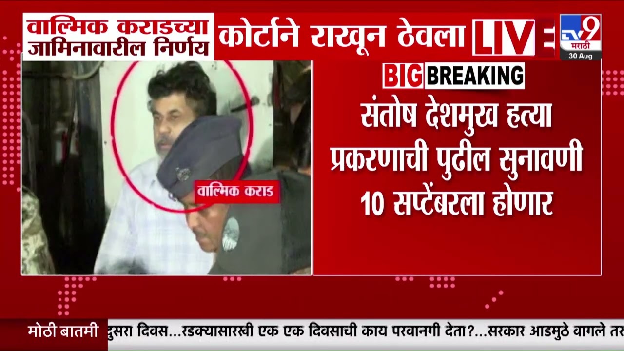 Walmik Karad चा जामिनावरीव निर्णय कोर्टाने राखून ठेवला