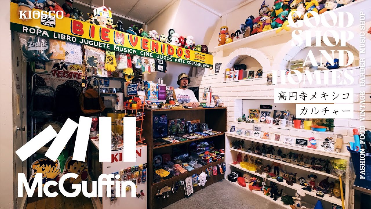 【高円寺のメキシコ雑貨屋 / KIOSCO】メキシコ愛が止まらない！ 現地から買い付けてきた愛らしい雑貨を通し、メキシコの魅力を伝える後藤さん　GOOD SHOP＆HOMIES