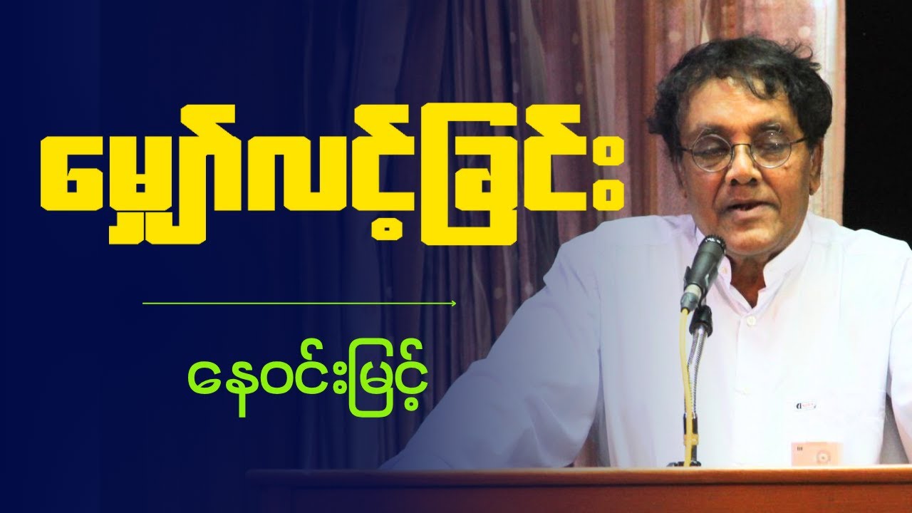 နေဝင်းမြင့်   