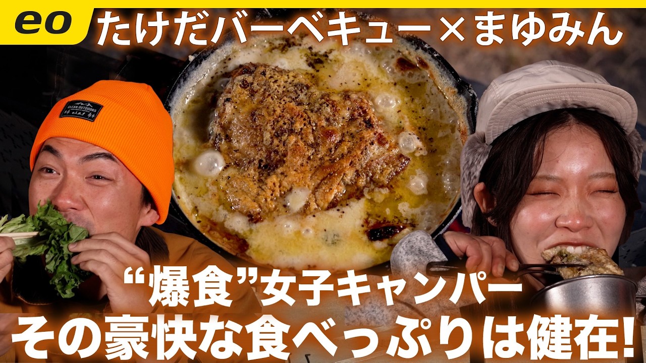 【爆食女子キャンパー】まゆみんの豪快な食べっぷりは健在！ ＜たけだバーベキューとキャンプな休日＞