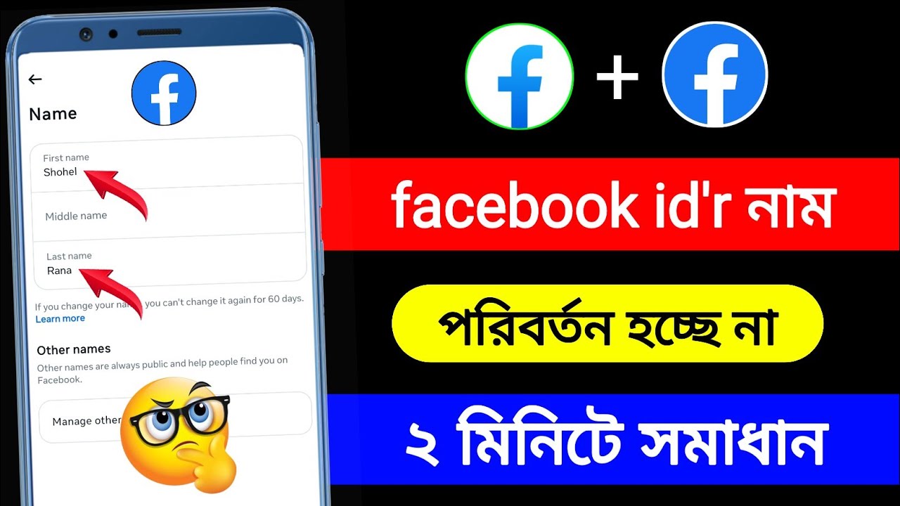 facebook name change hoy na keno| ফেসবুক নাম চেঞ্জ হয় না কেন| ফেসবুকের নাম চেঞ্জ হয় না কেন