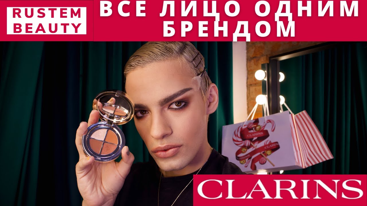 ОЧЕНЬ МНОГО КОСМЕТИКИ CLARINS😍 ПОЛНЫЙ ОБЗОР И МАКИЯЖ. Любимый люкс ❤️