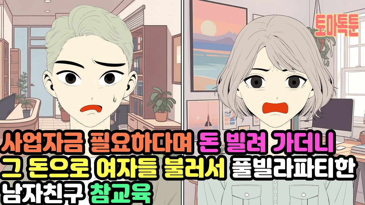 사업자금 필요하다며 돈 빌려 가더니 그 돈으로 여자들 불러서 풀빌라파티한 남자친구 참교육