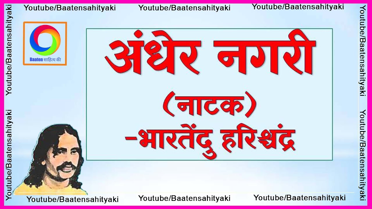 अंधेर नगरी  (संपूर्ण नाटक) ~भारतेंदु हरिश्चंद्र Andher Nagri by Bhartendu Harishchandra