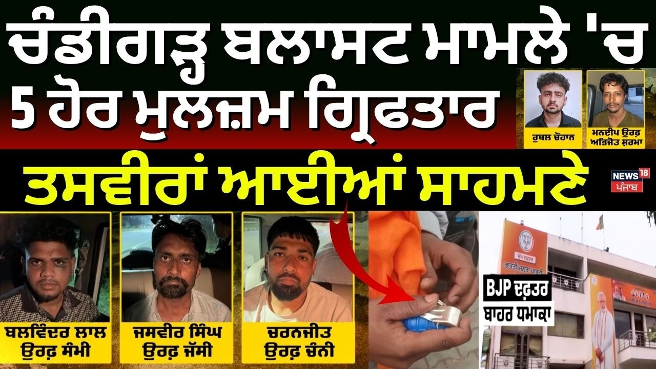Chandigarh Blast | ਚੰਡੀਗੜ੍ਹ ਬਲਾਸਟ ਮਾਮਲੇ 'ਚ 5 ਹੋਰ ਮੁਲਜ਼ਮ ਗ੍ਰਿਫਤਾਰ, ਤਸਵੀਰਾਂ ਆਈਆਂ ਸਾਹਮਣੇ | N18V
