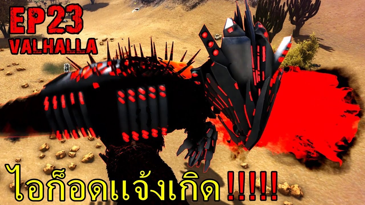 BGZ - ARK PRIMAL VALHALLA EP#23 ไอก็อดเเจ้งเกิด!!!!!