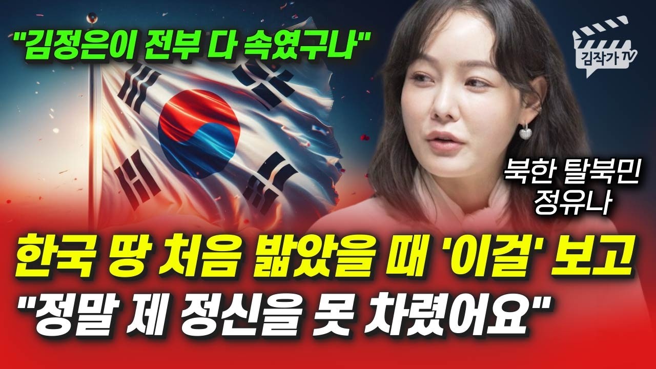 한국 땅 처음 밟았을 때 '이걸' 보고, 정말 제 정신을 못 차렸어요 (북한 탈북민 정유나)