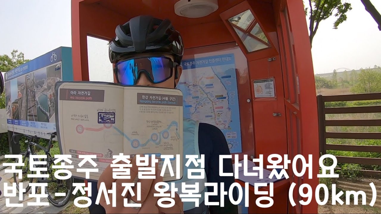 국토종주 출발지점 (아라 서해갑문, 아라 한강갑문) 다녀오기 | 아라뱃길 90km 왕복 라이딩